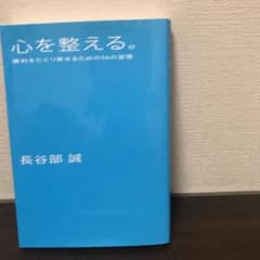 心を整える。 : 勝利をたぐり寄せるための56の習慣のサムネイル