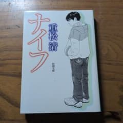 ナイフ 重松清 新潮文庫のサムネイル