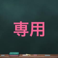 りっく72様専用のサムネイル