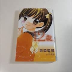 【即日発送】12歳。～てんこうせい～のサムネイル