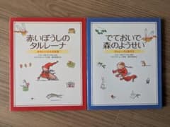 絵本 赤いぼうしのタルレーナ & でておいで森のようせい 2冊セットのサムネイル