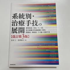 系統別・治療手技の展開 感覚器系-外皮/リンパ系/結合組織(非収縮組織)と筋系…のサムネイル