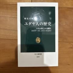 ユダヤ人の歴史 : 古代の興亡から離散、ホロコースト、シオニズムまでのサムネイル