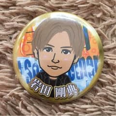 岩田剛典 缶バッチのサムネイル