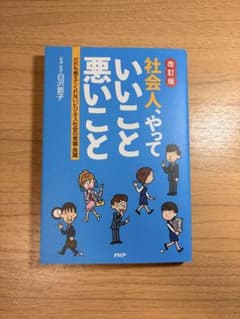 社会人、やっていいこと悪いこと 改訂版のサムネイル