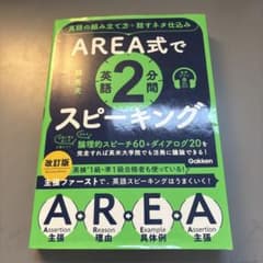 AREA式で英語二分間スピーキング　英検1級・準1級レベルのサムネイル