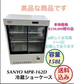 SANYO 薬用冷蔵ショーケース　MPR-162D（CN） 送料無料 SANYO 冷蔵ショーケース MPR-162D 送料込み - メルカリ