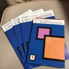 【ゆあ様専用】2019年度版進研ゼミ　定期テスト予想問題集　高1年数学、実技教科のサムネイル