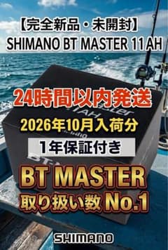 ☆新品☆2026年10月到着 シマノ 22 BTマスター 11Ah 電動リール用