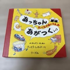「あっちゃんあがつく たべものあいうえお」絵本のサムネイル