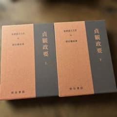 新釈漢文体系 貞観政要 上下 中古品 - メルカリ