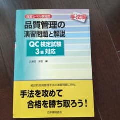 品質管理の演習問題と解説 : QC検定試験3級対応 : 改定レベル表対応 手法編のサムネイル