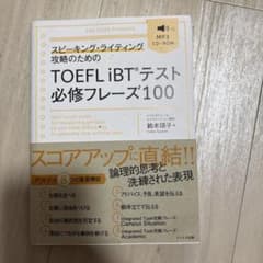 スピーキング・ライティング攻略のためのTOEFL iBTテスト必修フレーズ100のサムネイル
