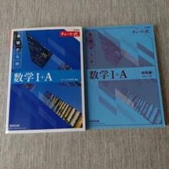 チャート式基礎からの数学Ⅰ＋A 数学Ⅱ＋B　まとめ買いのサムネイル