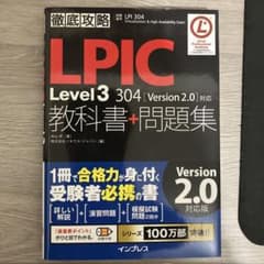 LPIC Level 3 304 教科書 + 問題集 Version 2.0のサムネイル