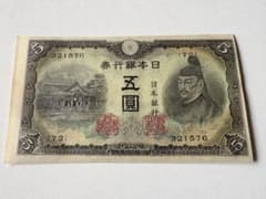 ピン札未使用 日本銀行 兌換券5円 3次 菅原道真 五圓 紙幣 古札 - メルカリ