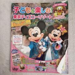 子どもと楽しむ! 東京ディズニーリゾート 2024-2025のサムネイル