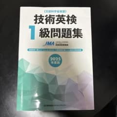 2025年度版 技術英検1級問題集のサムネイル