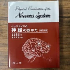 【裁断済み】ベッドサイド 神経の診かた 改訂18版 裁断済み】ベッドサイドの神経の診かた 改訂18版 - メルカリ