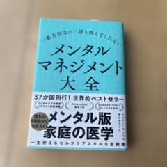 メンタルマネジメント大全のサムネイル