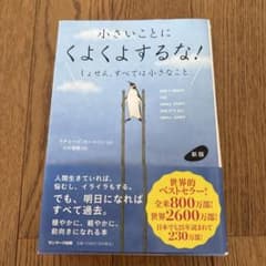 小さいことにくよくよするな！ 新版のサムネイル