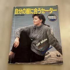 自分の服に合うセーターのサムネイル
