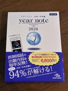 イヤーノート year note 2026 内科・外科 シリアルナンバー使用済