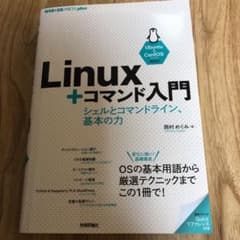 Linux+コマンド入門 ―シェルとコマンドライン、基本の力のサムネイル