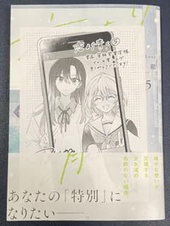 J*7様 恋より青く5 巻 1冊 書泉特典イラストペーパー付き　新品のサムネイル