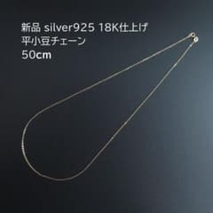 新品 silver925 18K仕上げ 平小豆チェーン ネックレス 50cmのサムネイル