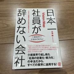 日本一社員が辞めない会社のサムネイル