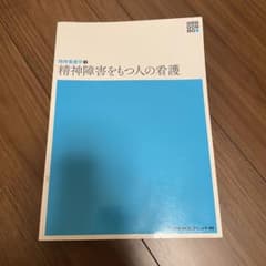 精神看護学② 精神障害をもつ人の看護　メヂカルフレンド社のサムネイル