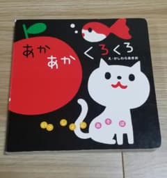 あかあかくろくろ かしわらあきおのサムネイル