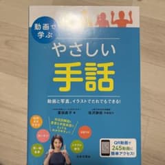 動画で学ぶ やさしい手話 動画と写真、イラストでだれでもできる!のサムネイル