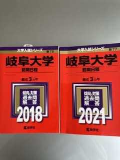 赤本　岐阜大学（前期日程）のサムネイル