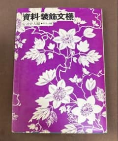 資料・装飾文様 安達史人 編 グラフィック社【デザイン・絵付け・古書】のサムネイル