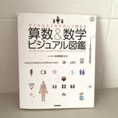 子どもも大人もたのしく読める 算数&数学ビジュアル図鑑 - メルカリ