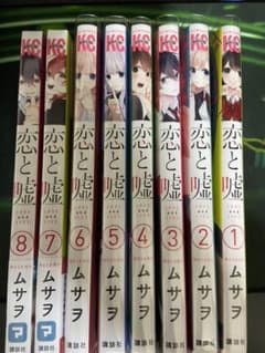 12/22まで   恋と嘘 1~8巻(内7巻、8巻未開封)のサムネイル