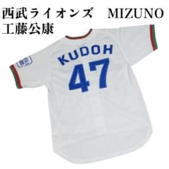 西武ライオンズ　黄金期　工藤公康　ユニホーム　MIZUNO　サイズF　背番号47 西武ライオンズ 黄金期 工藤公康 ユニホーム MIZUNO サイズF 背番号47
