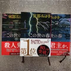 この世の春 上中下　全巻セット　宮部みゆきのサムネイル
