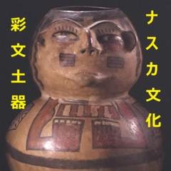 ◆『ナスカ文化 彩文土器 加彩戦士象形壷』 ナスカ◆検）アンデス文明 インカ帝国 m47458552216_1.jpg?1736907097