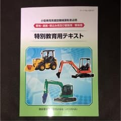 小型車両系建設機械テキストのサムネイル