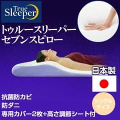 トゥルースリーパーセブンスピロー シングルサイズのサムネイル