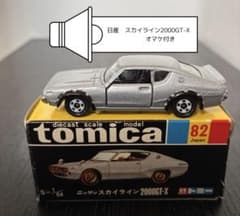 【黒箱再販版】トミカ 日産 スカイライン 2000GT-X （オマケ付き）のサムネイル