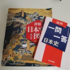 日本史　資料集　一問一答　山川のサムネイル