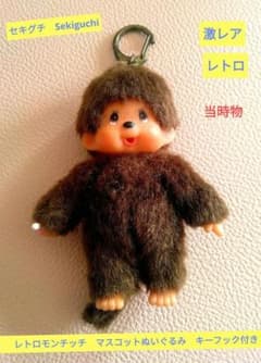 レアレトロ モンチッチ キーフック付 ぬいぐるみ 男の子マスコットミニ