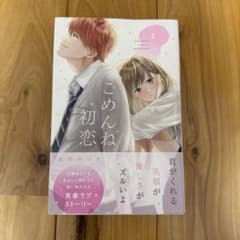 ごめんね初恋 1巻 帆那みつき 少女漫画のサムネイル