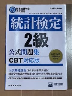 統計検定 2級 公式問題集 CBT対応版のサムネイル