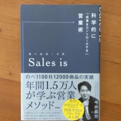 セールス・イズ 科学的に「成果をコントロールする」営業術のサムネイル