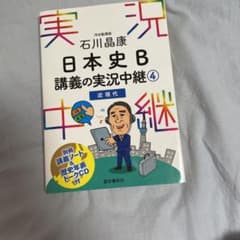 石川晶康 日本史B講義の実況中継 4 近現代のサムネイル